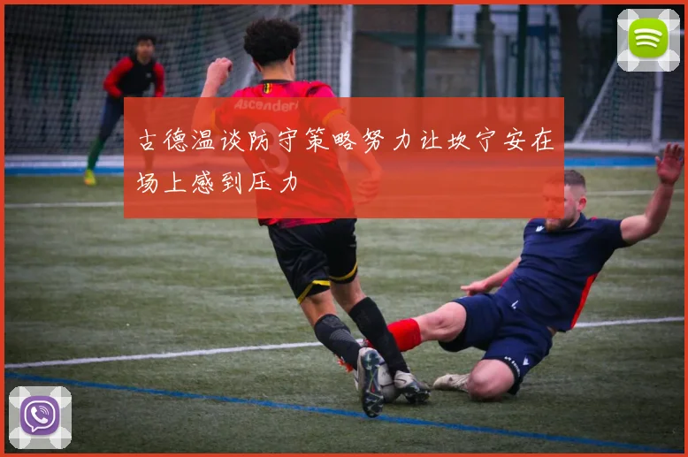 古德温谈防守策略努力让坎宁安在场上感到压力