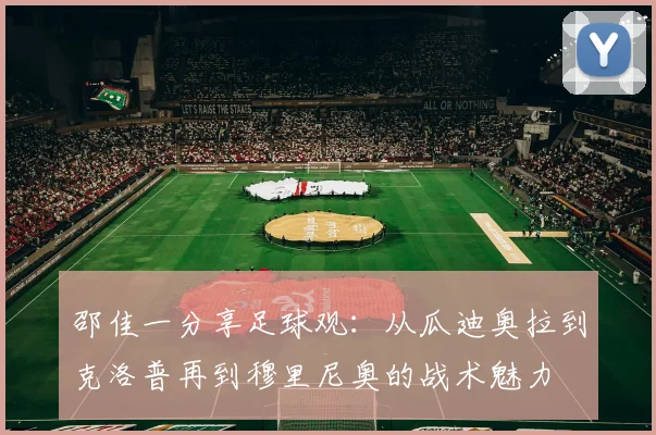 邵佳一分享足球观：从瓜迪奥拉到克洛普再到穆里尼奥的战术魅力
