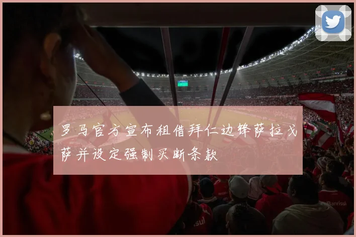 罗马官方宣布租借拜仁边锋萨拉戈萨并设定强制买断条款