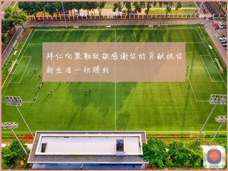 拜仁向聚勒致敬感谢你的贡献祝你新生活一切顺利