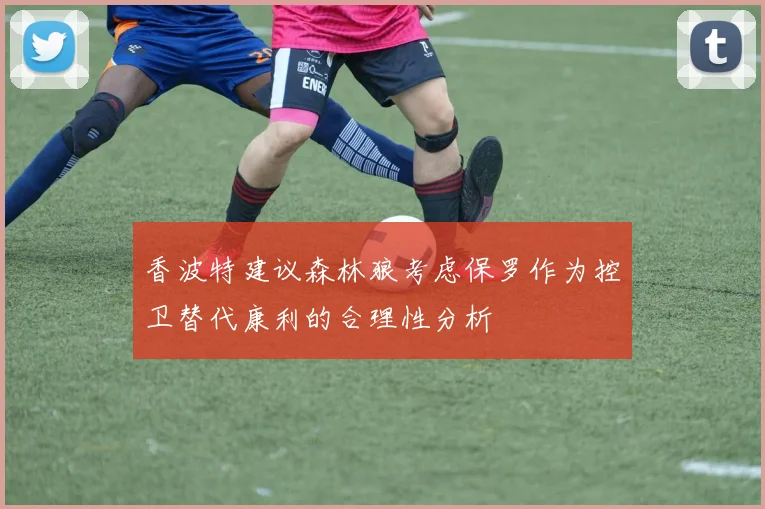 香波特建议森林狼考虑保罗作为控卫替代康利的合理性分析